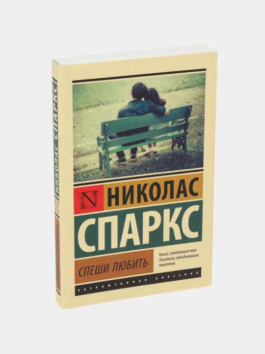 Спаркс Н. Спеши любить