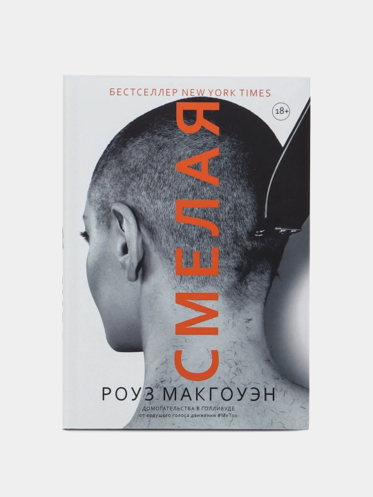 Смелая, Макгоуэн Роуз - 