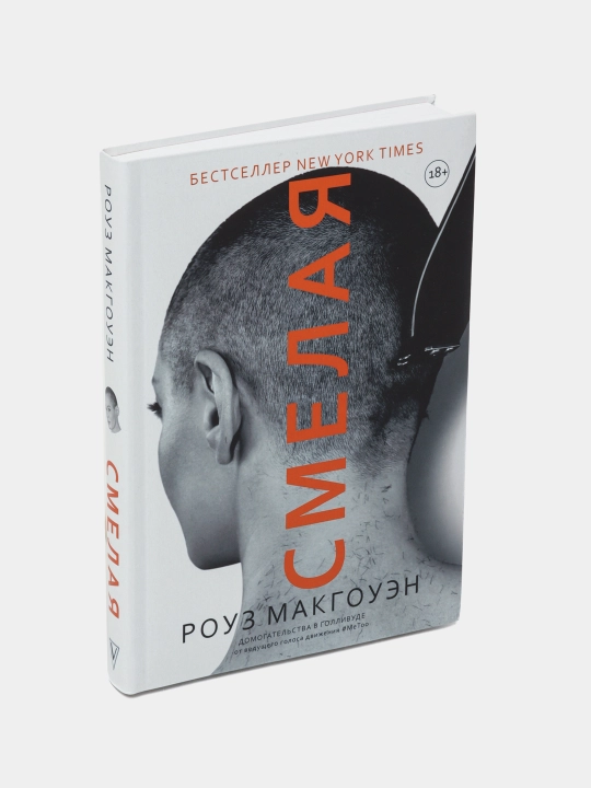 Смелая, Макгоуэн Роуз