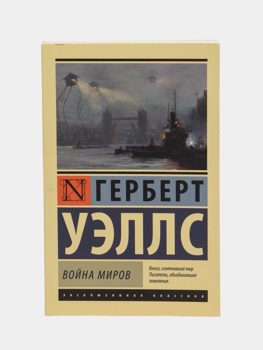 Voyna mirov, Uells Gerbert Jordzh - 