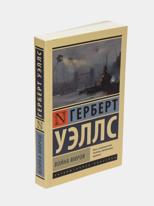 Война миров, Уэллс Герберт Джордж