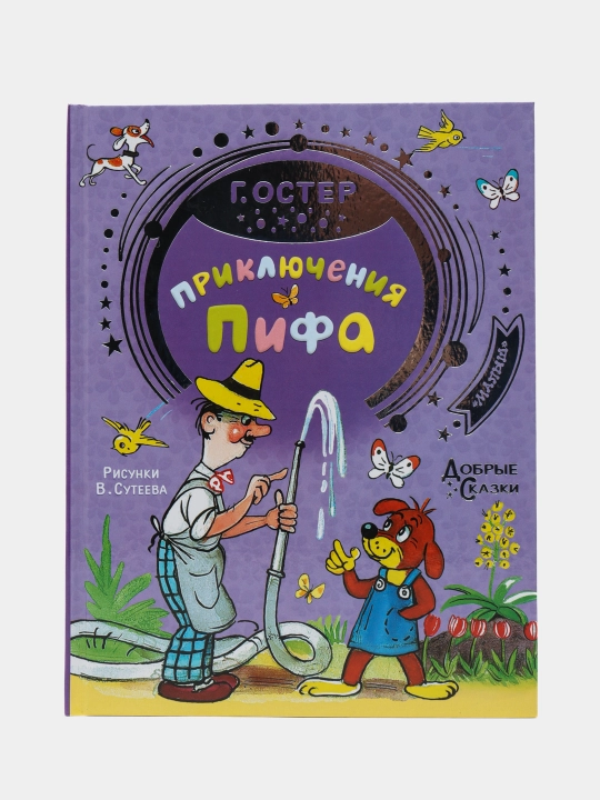 Priklyucheniya Pifa, G. Goster - 