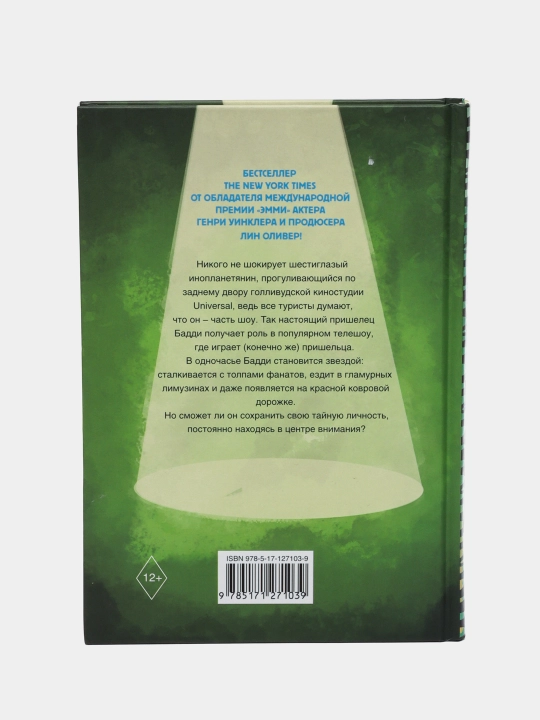 Пришелец-суперзвезда, Уинклер Г, Оливер Л