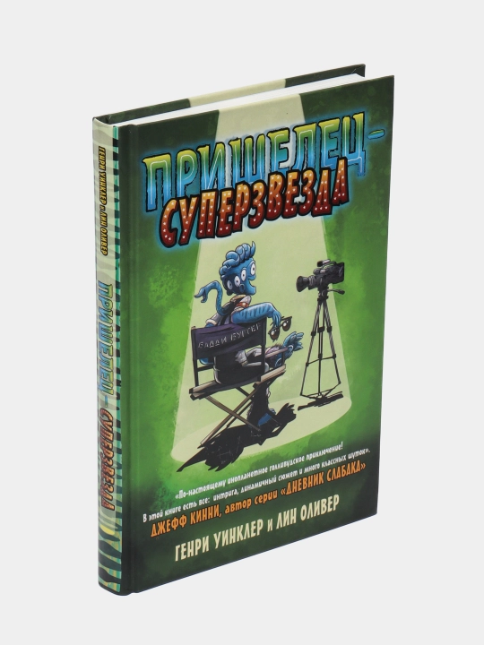 Пришелец-суперзвезда, Уинклер Г, Оливер Л