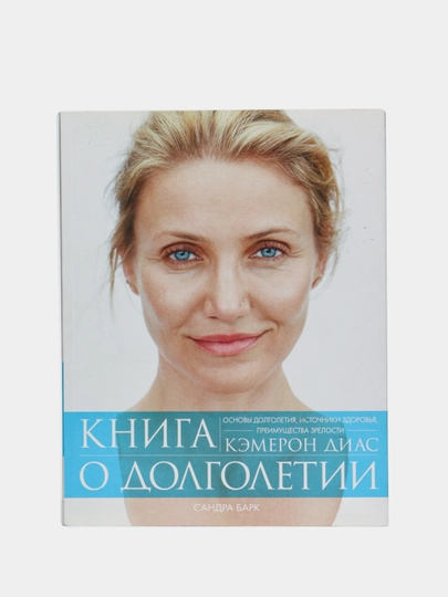 Книга о Долголетии, Сандра Барк - 