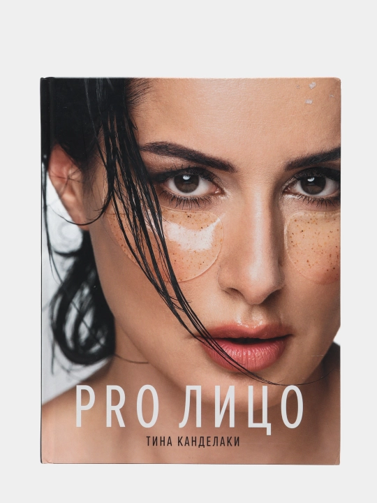 Pro Лицо, Канделаки Тина - 