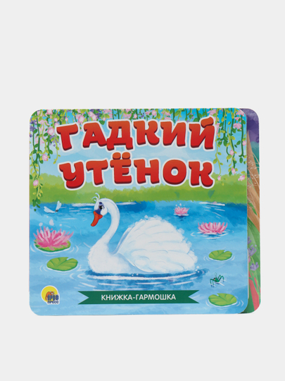 Гадкий утёнок. Книжка-гармошка - 