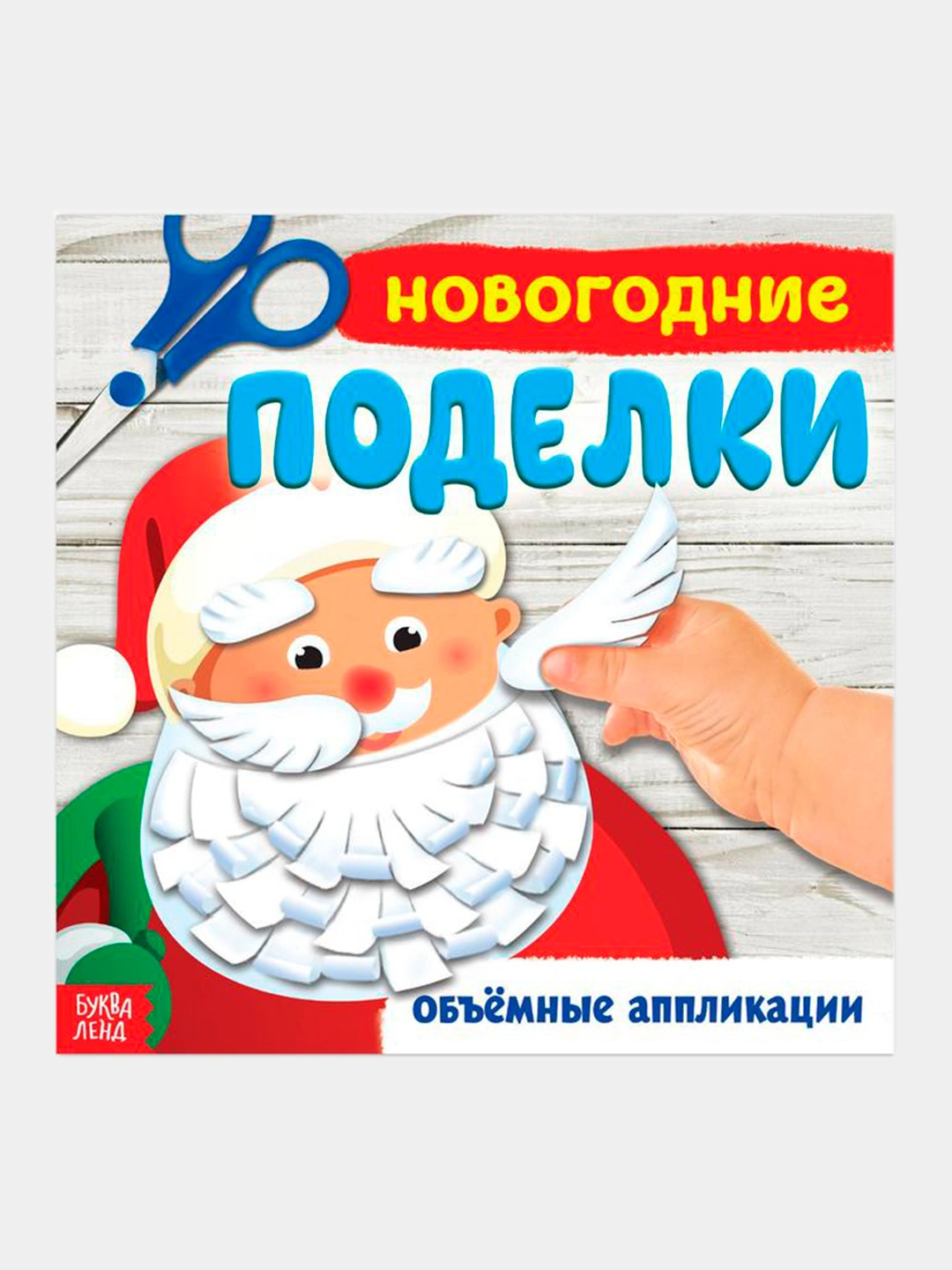 Kitobcha aplikatsiyali Yangi yil hunarmandchiligi, 20 * 20 sm, 20 betni ...