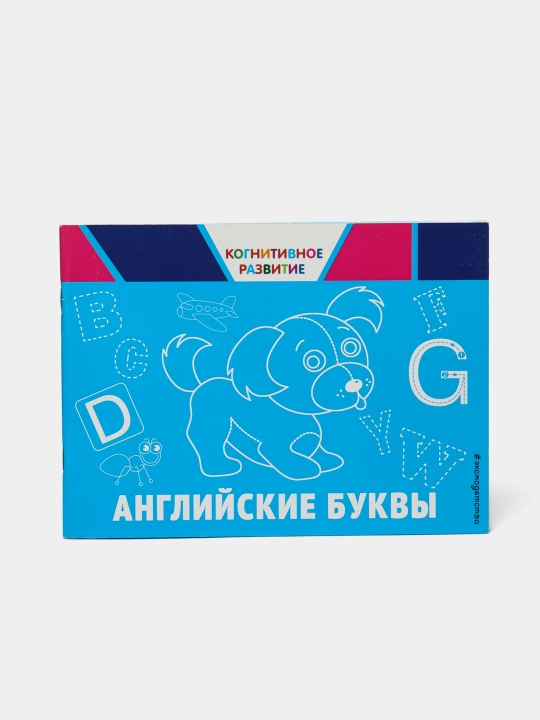 Angliyskiye bukvi, Aleksandrova O.V. ITD000000000956419 - 