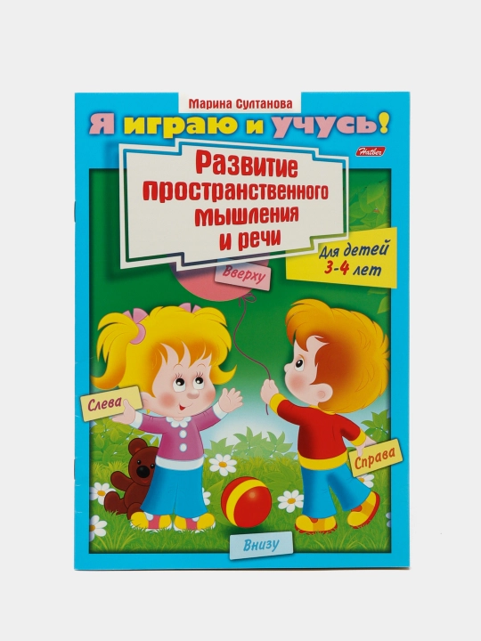 Я играю и учусь! Развитие пространственного мышления и речи. Султанова Марина - 