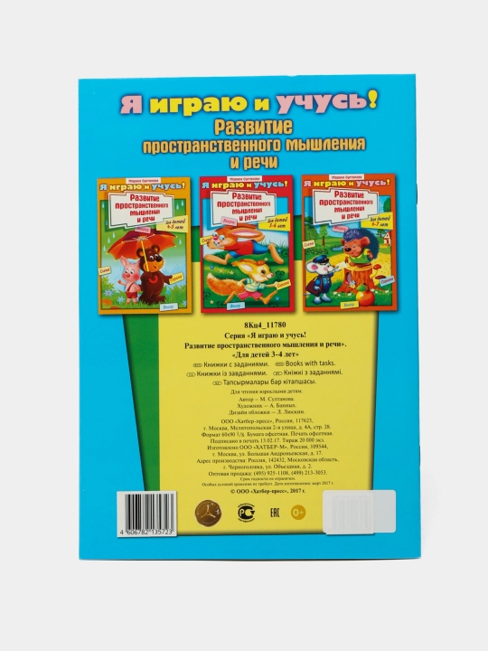 Я играю и учусь! Развитие пространственного мышления и речи. Султанова Марина