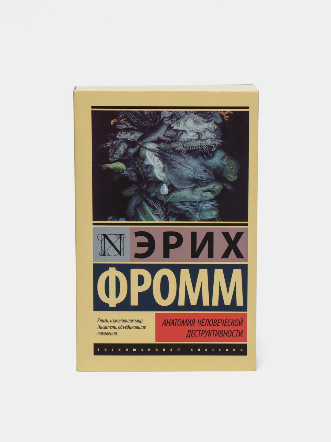 Анатомия человеческой деструктивности, Фромм Эрих купить по низким ценам в  интернет-магазине Uzum (165393)