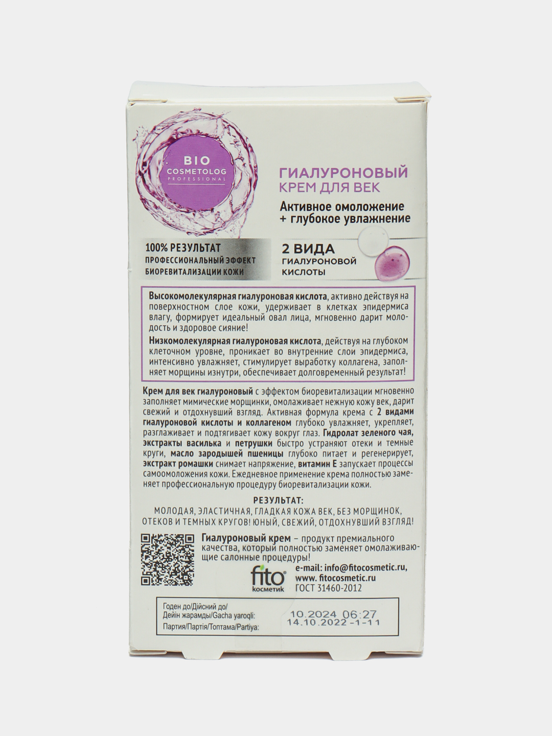 Крем для век гиалуроновый BioCosmetolog активное омоложение и увлажнение, 15 мл