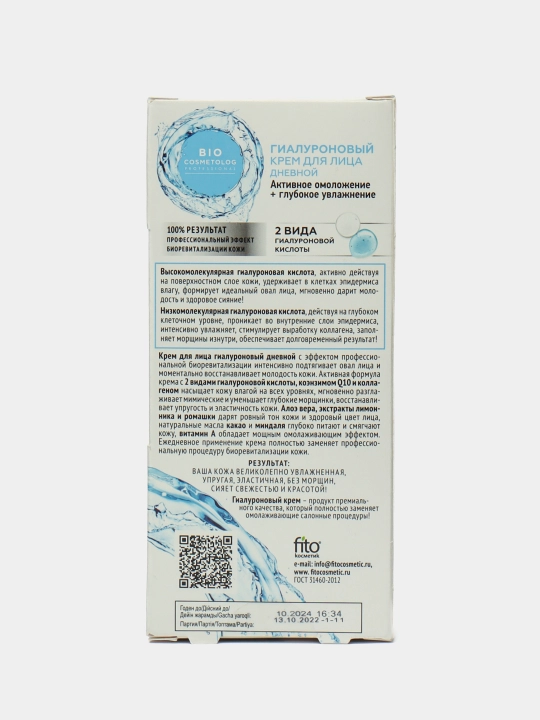Дневной крем для лица BioCosmetolog, гиалуроновое активное омоложение увлажнение, 0.45 мл