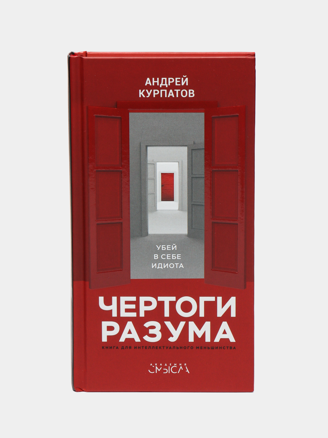 убей в себе идиота!. убей в себе идиота!. курпатов книга убей в себе идиота. чертоги разума. чертоги разума курпатов.