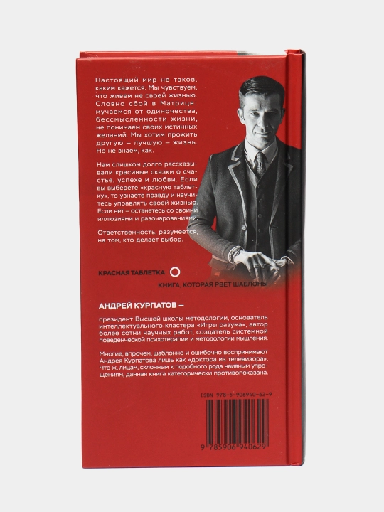 Красная таблетка Посмотри правде в глаза! "Андрей Курпатов"