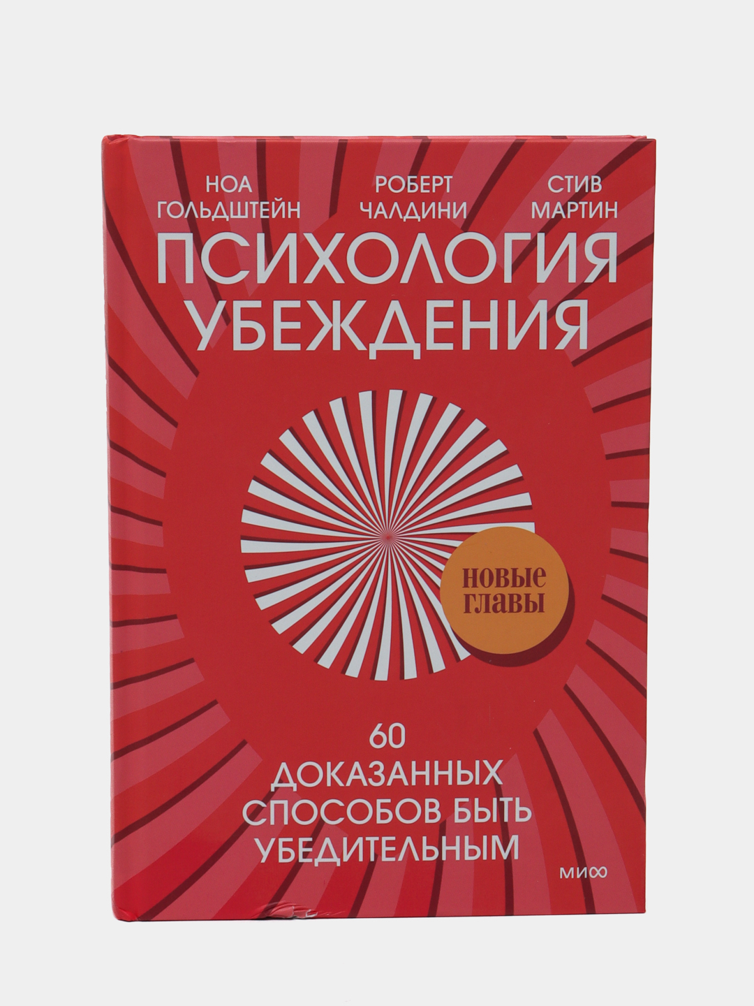 Психология убеждения, Чалдини, Мартин, Гольдштейн купить по низким ...