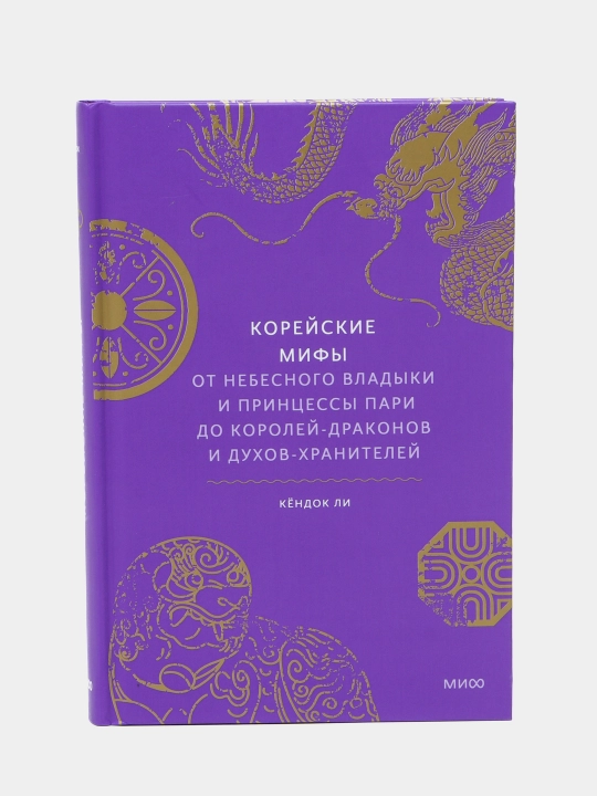 Koreyskie mifi, Kendok Li - 