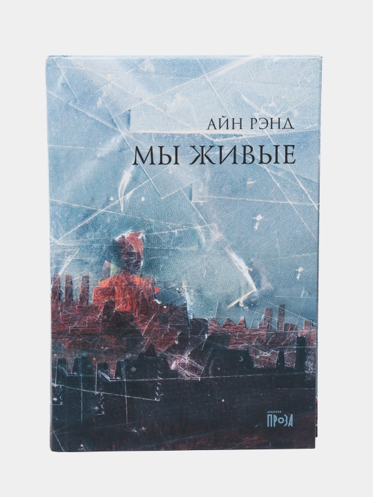 Мы живые, Рэйд Айн - 