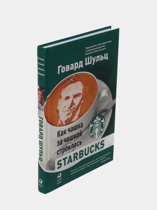 Как чашка за чашкой строилась Starbucks, Говард Шульц