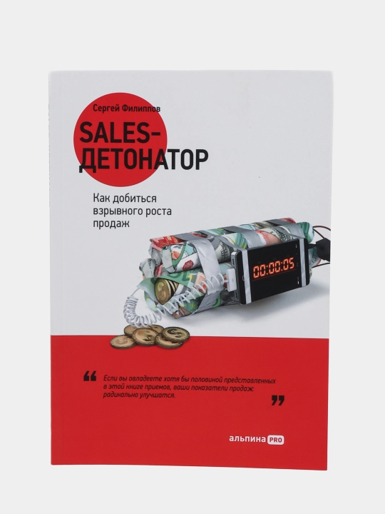 Sales-detonator: Kak dobitsya vzryvnogo rosta prodazh, Sergey Filippov - 