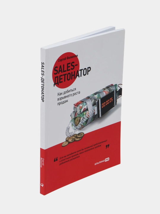 Sales-detonator: Kak dobitsya vzryvnogo rosta prodazh, Sergey Filippov