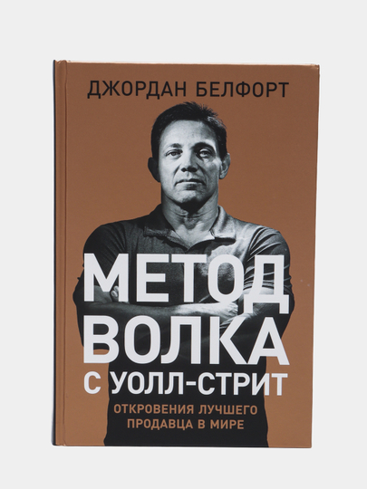 Метод волка с Уолл-стрит, Джордан Белфорт - 