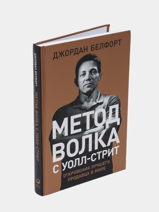 Метод волка с Уолл-стрит, Джордан Белфорт