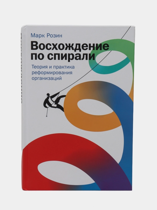 Восхождение по спирали, Марк Розин - 