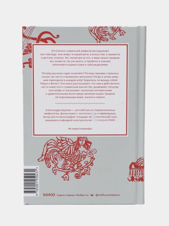 Славянские мифы, От Велеса и Мокоши до птицы Сирин и Ивана Купалы, Александра Баркова 