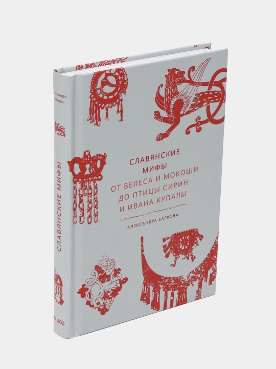 Славянские мифы, От Велеса и Мокоши до птицы Сирин и Ивана Купалы, Александра Баркова 