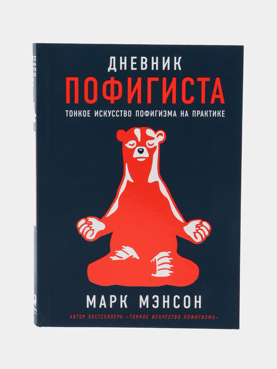 Дневник пофигиста тонкое искусство пофигизма на практике. Алекс лайт книги. Искусство пофигизма книга. Дневник пофигиста. Дневник пофигиста.