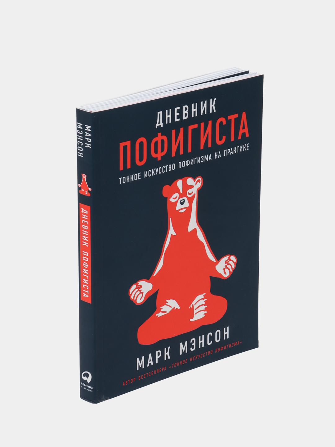 Дневник пофигиста тонкое искусство пофигизма на практике. Дневник пофигиста. Дневник пофигиста тонкое искусство пофигизма на практике. Дневник пофигиста тонкое искусство. Дневник пофигиста.