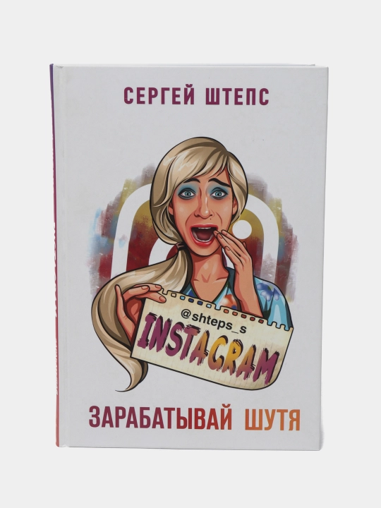 Instagram. Zarabatyvay shutya, Sergey Shteps - 