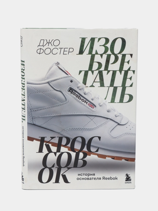 Izobretatel krossovok. Istoriya osnovatelya Reebok, Dzho Foster - 