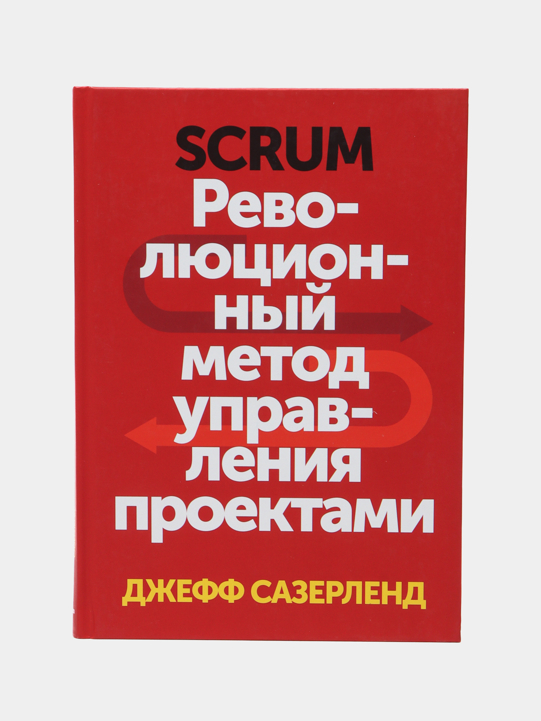 Джефф сазерленд scrum революционный метод управления проектами