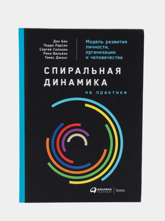 Спиральная динамика на практике: Модель развития личности, организации и человечества, Дон Бек - 