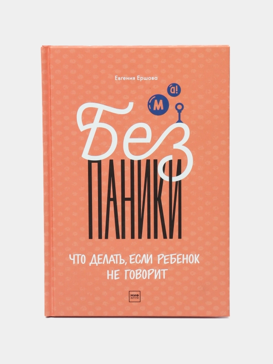 Bez paniki! Chto delat', yesli rebenok ne govorit, Yevgeniya Yershova - 