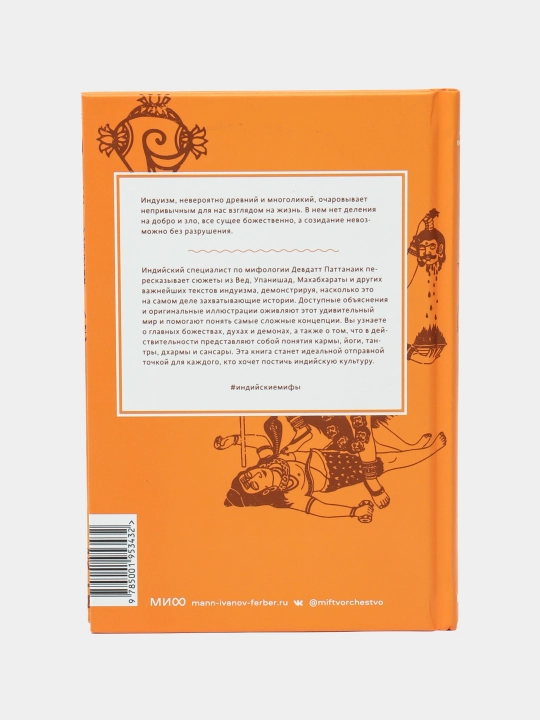 Indiyskiye mify. Ot Krishny i Shivy do Ved i Makhabkharaty, Devdatt Pattanaik