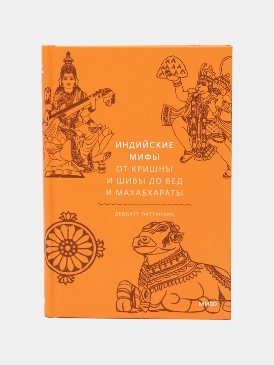 Indiyskiye mify. Ot Krishny i Shivy do Ved i Makhabkharaty, Devdatt Pattanaik - 