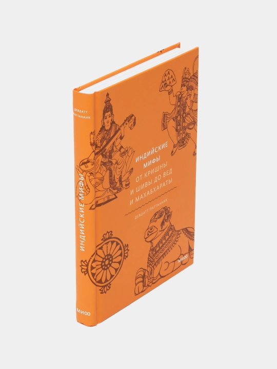 Indiyskiye mify. Ot Krishny i Shivy do Ved i Makhabkharaty, Devdatt Pattanaik