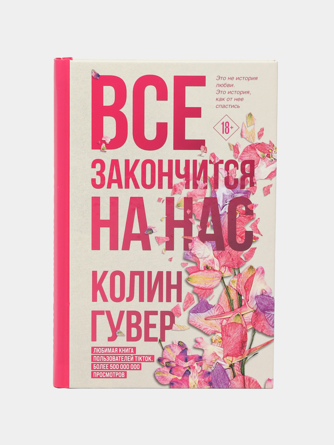 Все закончится на нас, Колин Гувер купить по низким ценам в  интернет-магазине Uzum (185375)