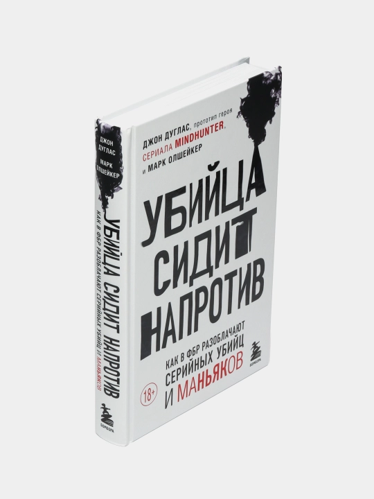 Убийца сидит напротив Как в ФБР разоблачают серийных убийц и маньяков, Джон Дуглас, Марк Олшейкер