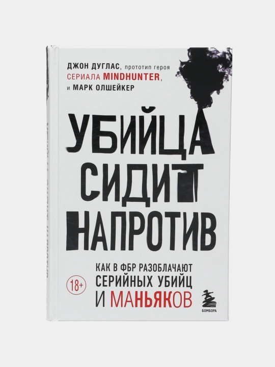 Убийца сидит напротив Как в ФБР разоблачают серийных убийц и маньяков, Джон Дуглас, Марк Олшейкер - 