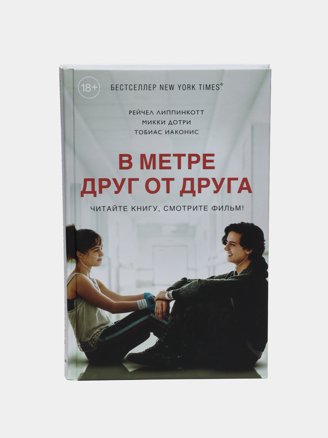 Хейли лу ричардсон в метре друг от друга. В 3 метрах друг от друга. В метре друг от друга книга. В метре друг от друга уилл. В метое друг от друг книга.