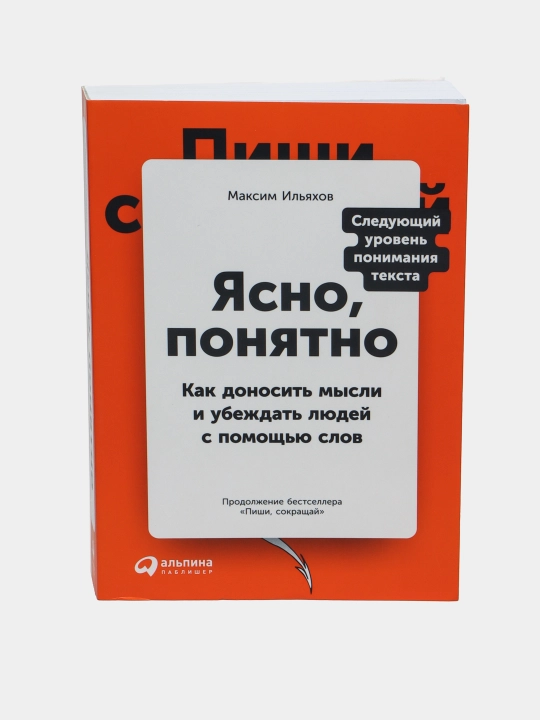 Ясно, понятно: Как доносить мысли и убеждать людей с помощью слов. Максим Ильяхов - 