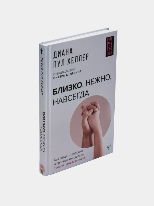 Близко, нежно, навсегда. Как создать глубокие и прочные отношения, Диана Хеллер