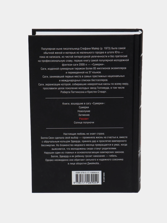Рассвет, Майер Стефани