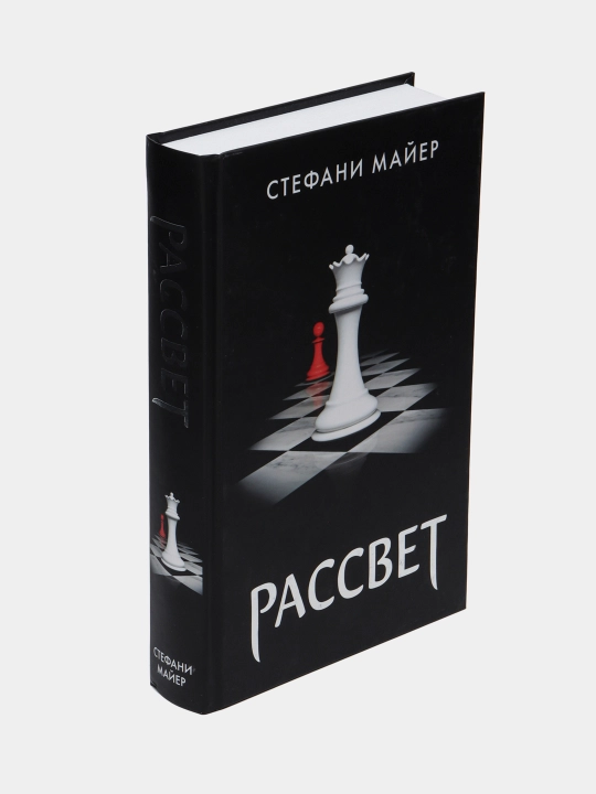 Рассвет, Майер Стефани