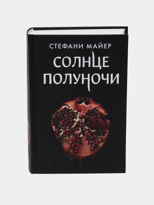 Солнце полуночи, Стефани Майер - 